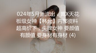 024年5月新流出，黄X天花板级女神【林允】内部资料 超高价下，头牌女神 要颜值有颜值 要身材有身材 (4)