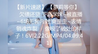 【新片速遞】 【萝莉等你】❤️欠债还贷 下海学妹~被直播~6场无套内射 爽歪歪~表情销魂炸裂❤️像极了破处的样子！6V[2.22G/MP4/04:09:41]