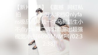 【新片速遞】 《震撼✅网红私拍㊙️泄密》万人求档Onlyfans极品马甲线一字马舞蹈生小不点yoxi第二弹紫薇露出超强视觉冲击[6090M/MP4/02:32:38]