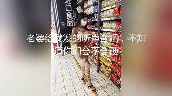 老婆给我发的听声音吧，不知道你们会不会硬