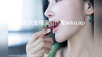 射出大量精液  [色库seku.app ]