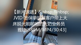 【新片速遞】&nbsp;&nbsp;JVID 签保单却被客户带上大床脱光啪啪啪的大奶业务员❤️雅婕[989M/MP4/30:43]