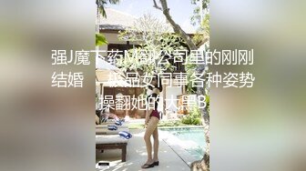 强J魔下药M翻公司里的刚刚结婚❤️极品女同事各种姿势操翻她的大黑B