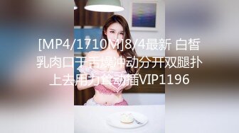 [MP4/1710M]8/4最新 白皙乳肉口干舌燥冲动分开双腿扑上去用力耸动插VIP1196