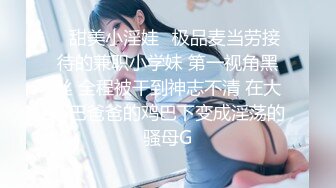 ⭐甜美小淫娃⭐极品麦当劳接待的兼职小学妹 第一视角黑丝 全程被干到神志不清 在大鸡巴爸爸的鸡巴下变成淫荡的骚母G