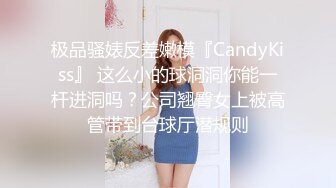 极品骚婊反差嫩模『CandyKiss』 这么小的球洞洞你能一杆进洞吗？公司翘臀女上被高管带到台球厅潜规则