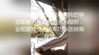 【约炮高中生】超级清纯的学生妹被男友调教后沦为母狗，全程露脸女上位乖巧听话骑乘榨精