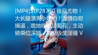 [MP4]STP28750 极品尤物！大长腿漂亮小姐姐！激情自慰操逼，跪地吃屌舔菊花，主动骑乘位深插，美女极度淫骚 VIP0600