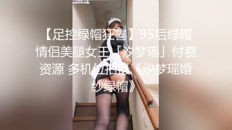 【足控绿帽狂喜】95后绿帽情侣美腿女王「汐梦瑶」付费资源 多机位拍摄《汐梦瑶婚纱绿帽》