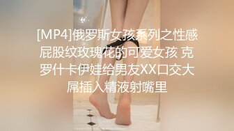 [MP4]俄罗斯女孩系列之性感屁股纹玫瑰花的可爱女孩 克罗什卡伊娃给男友XX口交大屌插入精液射嘴里