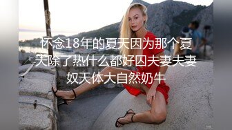 怀念18年的夏天因为那个夏天除了热什么都好囚夫妻夫妻奴天体大自然奶牛