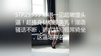 STP29555 难得一见超嫩馒头逼！超棒身材细腰美乳！淫语骚话不断，掰穴特写假屌骑坐，这逼堪称名器