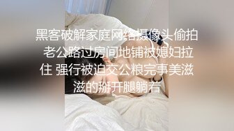 黑客破解家庭网络摄像头偷拍 老公路过房间地铺被媳妇拉住 强行被迫交公粮完事美滋滋的掰开腿躺着