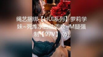 绳艺捆绑【HUI系列】萝莉学妹~死库水白丝调教~M腿强制【97V】 (6)