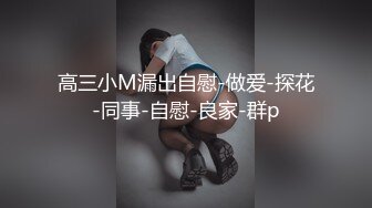 超妩媚风情万种TS金叼叼 这美妖看着就来劲，软软鸡巴被胖子全吞了下去，后边还被另一妖操着，尽是淫荡妖精！