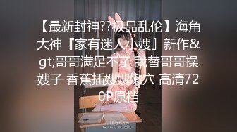 老公不在家，觊觎人妻小美已久的隔壁王哥强推，激烈反抗无果，只能从忍受到享受的反转反差！