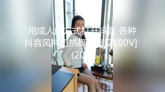 用成人的方式打开抖音 各种抖音风抖奶热舞合集[2100V] (208)