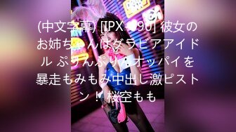 (中文字幕) [IPX-690] 彼女のお姉ちゃんはグラビアアイドル ぷりんぷりんオッパイを暴走もみもみ中出し激ピストン！ 桜空もも