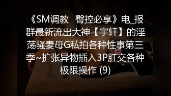 《SM调教✅臀控必享》电_报群最新流出大神【宇轩】的淫荡骚妻母G私拍各种性事第三季~扩张异物插入3P肛交各种极限操作 (9)