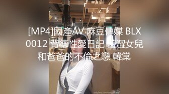 [MP4]國產AV 麻豆傳媒 BLX0012 背德性愛日記 羞澀女兒和爸爸的不倫之戀 韓棠