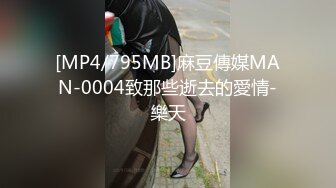 [MP4/795MB]麻豆傳媒MAN-0004致那些逝去的愛情-樂天