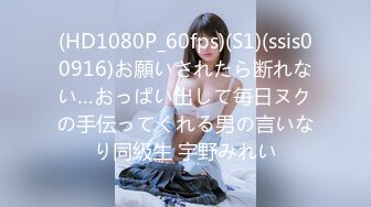 (HD1080P_60fps)(S1)(ssis00916)お願いされたら断れない…おっぱい出して毎日ヌクの手伝ってくれる男の言いなり同級生 宇野みれい