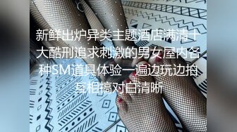 新鲜出炉异类主题酒店满清十大酷刑追求刺激的男女屋内各种SM道具体验一遍边玩边拍互相搞对白清晰