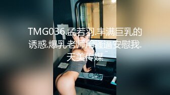 TMG036.孟若羽.丰满巨乳的诱惑.爆乳老师用骚逼安慰我.天美传媒