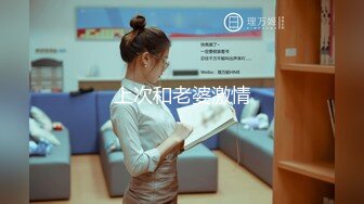 2024年，【秀人骚逼】心妍小公主 白领衬衫黑丝露奶，无胸贴露点，丝袜揉奶，奶头又大又挺，叫你一口含住