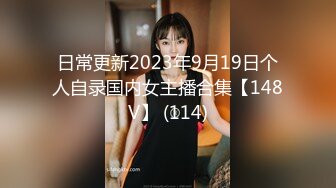 日常更新2023年9月19日个人自录国内女主播合集【148V】 (114)