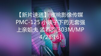 [MP4/ 819M] 榨精少女6-28 高挑长腿萝莉全身粉嫩，挺瘦的但是奶子还挺大像刚发育好