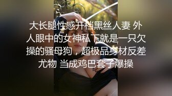 大长腿性感开档黑丝人妻 外人眼中的女神私下就是一只欠操的骚母狗，超极品身材反差尤物 当成鸡巴套子爆操