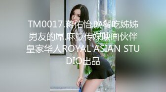 TM0017.蒋佑怡.晚餐吃姊姊男友的屌.麻豆传媒映画伙伴皇家华人ROYAL ASIAN STUDIO出品