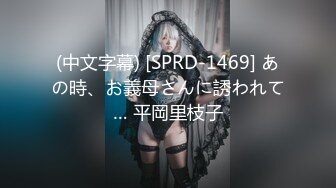 (中文字幕) [SPRD-1469] あの時、お義母さんに誘われて… 平岡里枝子