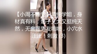 【小周不睡觉】清纯学姐，身材真有料，奶子又大又挺纯天然，无套跟男友啪啪，小穴水汪汪！刺激 (3)