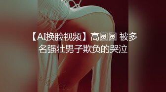 【AI换脸视频】高圆圆 被多名强壮男子欺负的哭泣