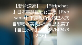 【新片速遞】 ✨【Stripchat】日本童颜巨乳女主播「Ryo sama」下身视角假鸡巴入穴自慰喷水美乳抖动真是太美了【自压水印】[560M/MP4/32:56]