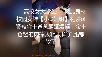 ❤️高校女大学生❤️极品身材校园女神〖小D姐姐〗礼装ol服被金主爸爸蹂躏爆操，金主爸爸的肉棒太粗太长了 腿都软了