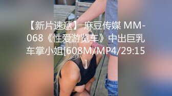 【新片速遞】 麻豆传媒 MM-068《性爱游览车》中出巨乳车掌小姐[608M/MP4/29:15]