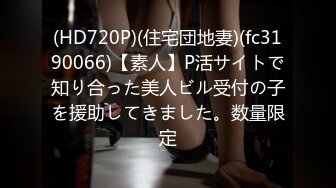 (HD720P)(住宅団地妻)(fc3190066)【素人】P活サイトで知り合った美人ビル受付の子を援助してきました。数量限定