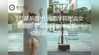 9月最新流出 师范学院附近女厕偷拍 学妹尿尿女神姐姐一边尿尿一边抠鼻