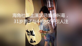 海角社区上演禁忌情感纠葛，31岁男子与44岁女子引人注目