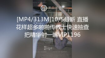 [MP4/313M]10/5最新 直播花样超多啪啪传教士快速抽查把精华射一嘴VIP1196