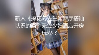 新人《探花刘先生》舞厅搭讪认识的两个无业少妇酒店开房玩双飞