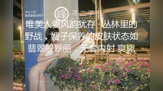 唯美人妻风韵犹存 · 丛林里的野战，嫂子保养的皮肤状态如翡翠般翠丽，无套内射 爽毙了