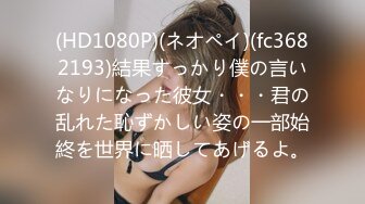 (HD1080P)(ネオペイ)(fc3682193)結果すっかり僕の言いなりになった彼女・・・君の乱れた恥ずかしい姿の一部始終を世界に晒してあげるよ。