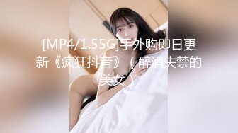 [MP4/1.55G]手外购即日更新《疯狂抖音》（醉酒失禁的美女）