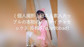 （個人撮影）日本人素人カップルの本物のイチャイチャセックス (64937d3e9bbad)