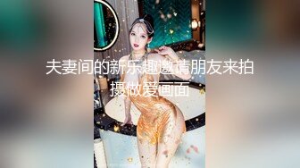 夫妻间的新乐趣邀请朋友来拍摄做爱画面