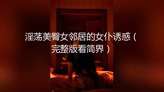 淫荡美臀女邻居的女仆诱惑（完整版看简界）